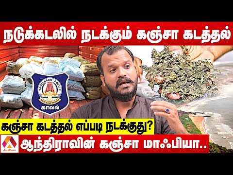 இலங்கைக்கு கடத்தப்படும் ஆந்திரா கஞ்சா | உடைக்கும் நத்தம் சிவசங்கரன் | கொடி பறக்குது | Aadhan Tamil