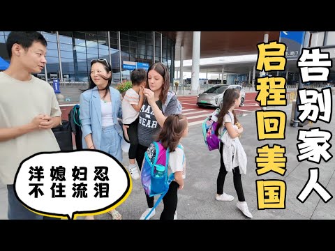 回国探亲结束，启程回美国，和家人分别依依不舍，洋媳妇坐上回美国飞机忍不住流泪，中国肯定会再回来的！