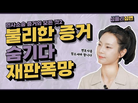 증거 조작?🤔백퍼 걸립니다🕵️‍♂️ | 민사소송 증거의 모든 것 ⚖️ 제2탄 |  🎧 심플리 트랙 #20