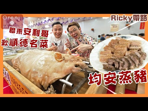 Ricky帶路 聯乘安利哥 順德名菜均安蒸豬始祖 直擊美味誕生過程 歎順德四大名菜 Visit the creator of Shunde’s famous Jun’an steamed pig