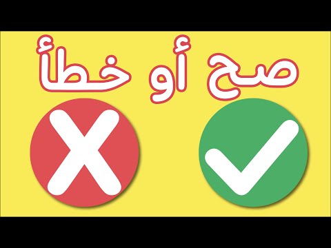 لعبة صح او خطا | لعبة الصح او الخطأ | لعبة تعليمية ممتعة و مسلية للاطفال | الجزء الخامس