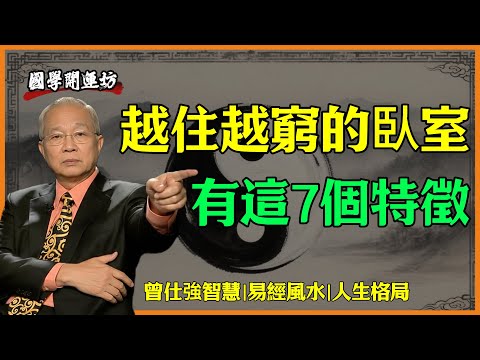 常睡的房間,千萬別放這7樣東西!不是迷信,都是有講究的|曾仕強智慧|易經風水|人生格局