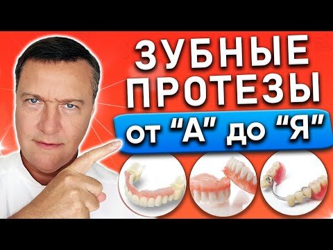 ВСЕ о съемных Зубных Протезах.  Зубные протезы нового поколения. Как выбрать съемные зубные протезы?