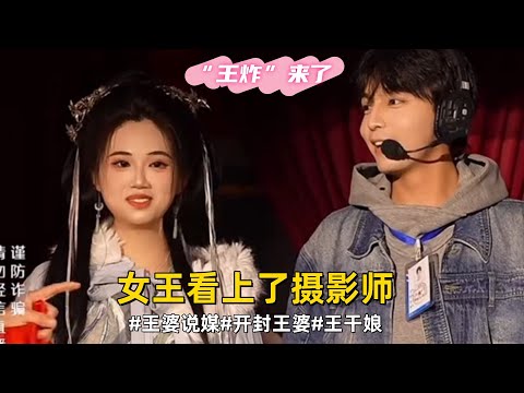 “王炸”来了，女王看上了摄影师#王婆说媒#开封王婆#开封王婆太有梗了#王干娘#开封王婆说媒现场有多火