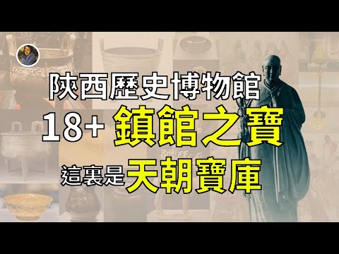 【鎮館之寶系列】陜西歷史博物館 流淌華夏血脈的你一定要來的地方！