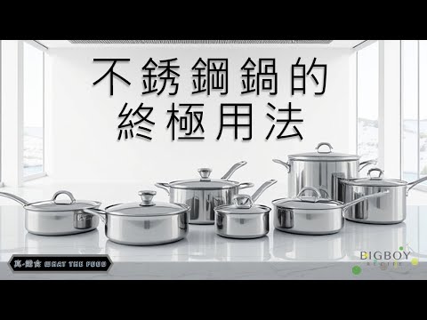 【不銹鋼鑊的終極用法！】不黏鍋方法詳解！低煙點油也適用？｜真·識食 What The Food｜中文字幕｜BigBoyRecipe 藍帶的餐桌