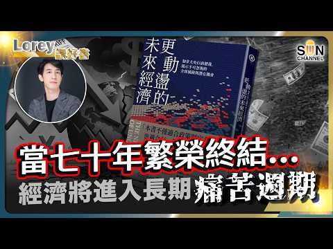 Lorey：「我開始為"走佬"而活」—— 前央行行長揭示未來10年最大危機！存錢已經沒用！靈活才有用！經濟將走向全面不確定？丨#231 好書推介《更動盪的未來經濟》｜Lorey讀好書_20251010