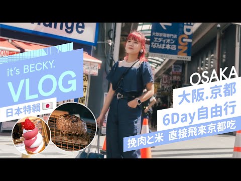 [ Osaka Vlog ] 挽肉と米 直接飛來京都吃!!!｜大阪京都6天自由行 · 隱藏美食 · 橘子街 · 設計迷必訪· 伏見稻荷大社 · 心齋橋｜BECKY 貝