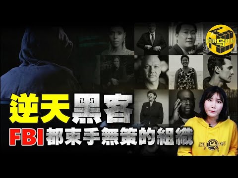 揭秘全球最神秘黑客組織 來無影去無踪 也許就潛伏在你我身邊...[腦洞烏托邦 | 小烏 | Xiaowu]