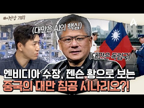 [#이만갑모아보기] 엔비디아의 수장 '젠슨 황'으로 알아보는 중국 vs 대만 갈등의 역사?!💥ㅣ이제 만나러 갑니다 711회