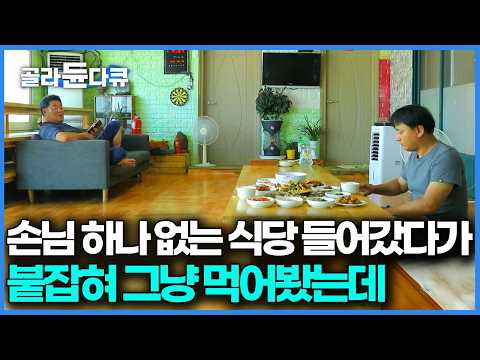 사실 식당이 맞는지도 의심스럽다, 길 가다 만난 아저씨가 식당 하신다길래 따라갔는데 알고 보니 간판 없는 밥집?｜한국기행｜#골라듄다큐
