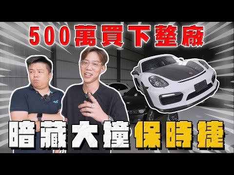 【中古車大揭秘】500萬買下同業所有庫存 車況都很⋯還暗藏大撞保時捷！雪地車