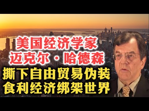 三观碎了！美国经济学家迈克尔·哈德森：撕下自由贸伪装！百年食利经济如何绑架世界？| 文明冲突 | 工业资本主义 | 垄断特权 | 经济租金 | 寄生经济体 | 中国特色 | 金砖国家 | 金融食利 |