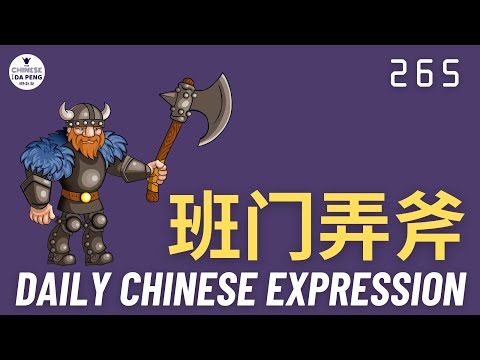 Daily Chinese Expression 265 「 班门弄斧 」 Intermediate Chinese podcast -Speak Chinese with Da Peng
