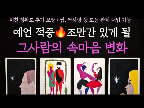 [타로] 미친 정확도 후기 보장🌊 조만간 있게 될 그 사람의 속마음 변화
