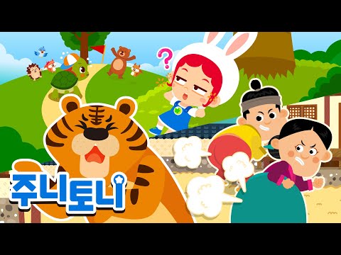 ⭐설 특집 1탄⭐주니토니 인기 동화뮤지컬 모음집 | 1시간 연속 재생 | 동화연속재생 | 주니토니 | JunyTony