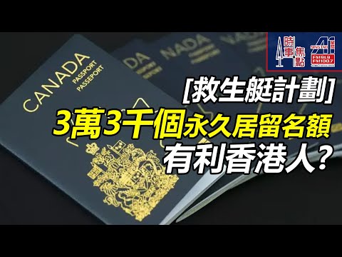時事焦點【AI 字幕】加拿大 加快審批 特定技術工人 成為 永久居民 2 年計劃 郊區 烏克蘭 蘇丹 香港 2026-2028  5千800  4千|| 星島A1中文電台 || 加拿大多倫多新聞節目