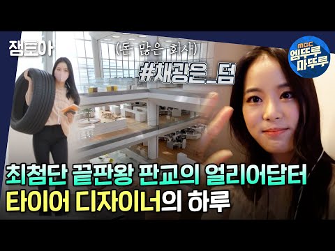 [아무튼 출근] 회사도 출근템도 최첨단 끝판왕✨ 타이어 디자이너 김아름의 밥벌이 하루ㅣ#타이어디자이너 #엠뚜루마뚜루 MBC210601방송