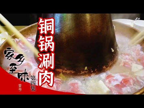 正宗京味 老北京铜锅涮肉究竟有多讲究 您看了就知道！《家乡至味2021》冬季篇 EP4 | 美食中国 Tasty China