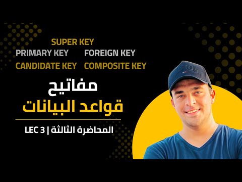 03 - شرح مفاتيح قواعد البيانات 🔑 | كل أنواع الـ Database Keys ببساطة مع أمثلة!