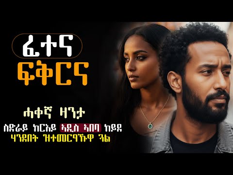 ✳️ፈተና ፍቅርና #ሓቀኛ_ዛንታ  ሰብኣይኪ ፍትሕዮ ሽወደን ክወስደኪ