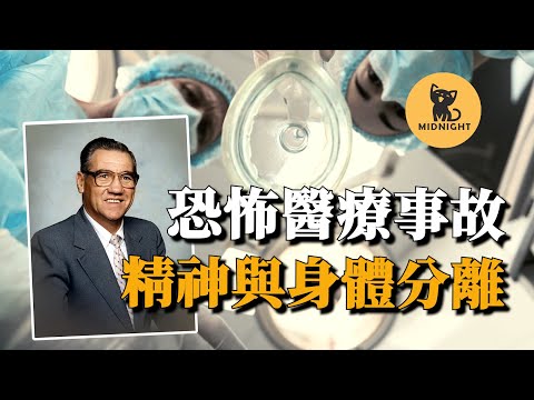 潛意識裏種下恐怖記憶,那16分鐘裏他發生了什麽?恐怖醫療事故