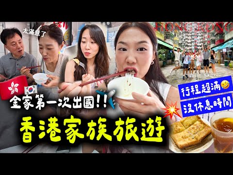 KIM Family’s First Trip Abroad to Hong Kong 🇭🇰 Full J-Power Mode On! 🤣