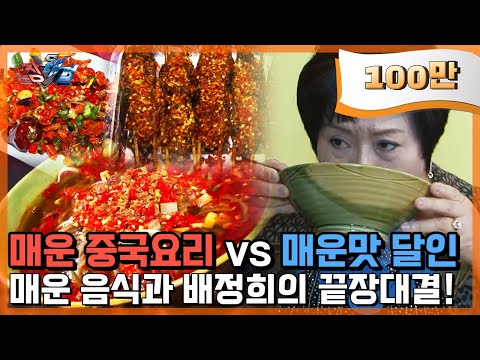 🔥🔥한국 매운맛 여왕의 중국 3대 매운요리 '도장깨기'😡😡 으악! 보기만 해도 맵다!! 🥵🥵🥵🥵🥵[끝장대결] MBN 120426 방송
