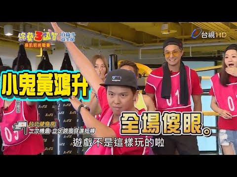【小鬼精選回顧】小鬼黃鴻升最帥瞬間 立定跳出新高度【綜藝3國智】精彩