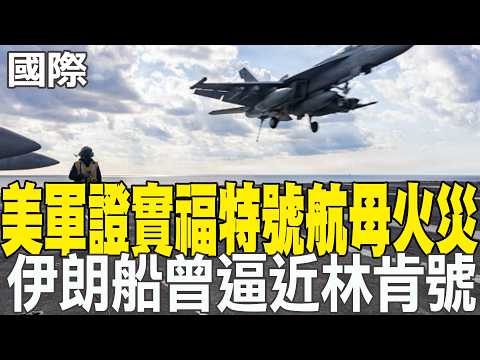【每日必看】美軍證實福特號航母火災 伊朗船曾逼近林肯號｜美軍轟炸哈格島避油庫 摧毀哈飛彈與水雷 20260314
