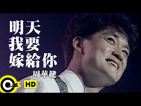 周華健 Wakin Chau【明天我要嫁給你 I am gonna marry you tomorrow】Official Music Video