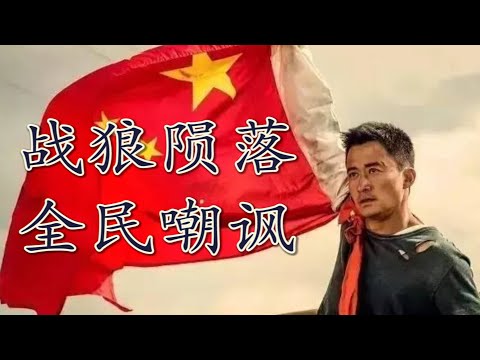 从“战狼英雄”到全民笑柄，书读得少了，八旗子弟都装不地道 |【吴京塌房】