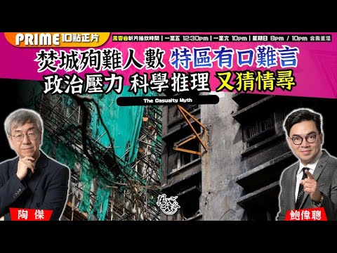 Chapter 1529：【AI字幕】焚城殉難人數 特區有口難言 政治壓力 科學推理 又猜情尋｜風雲谷｜2025/12/8