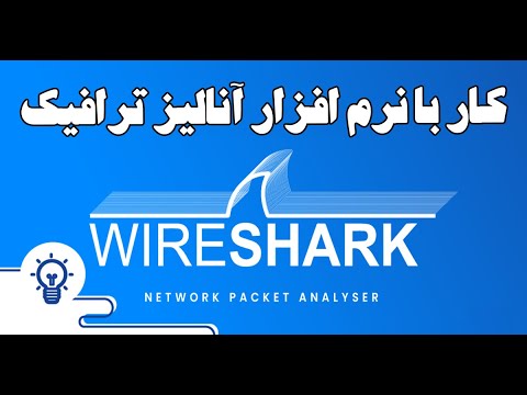 معرفی و‌ کار با نرم افزار وایرشارک Wireshark