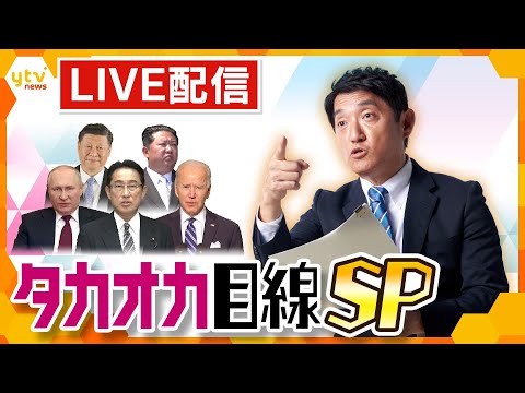 【タカオカ解説 年間トップ5】再生数が多かったのは"アノ国”に関する話 「タカオカ解説」年間再生数トップ５　アーカイブ＜読売テレビ＞
