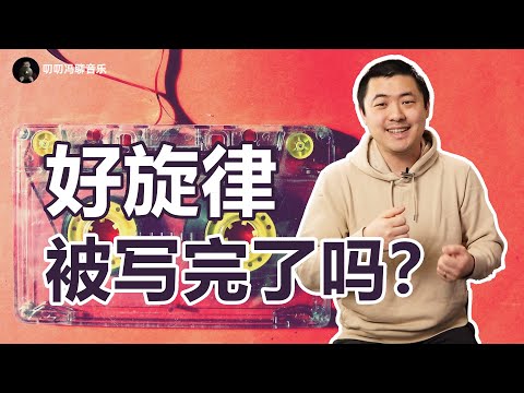 好旋律真的已经被写完了吗?音乐人应该如何突破创作困境?