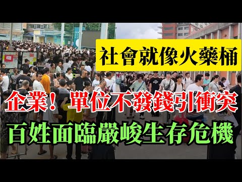 中國繁榮經濟已走向消亡！企業單位沒錢發工資，商業街門店倒閉，樓市腰斬！中國人專騗中國人！百姓面臨生存危機