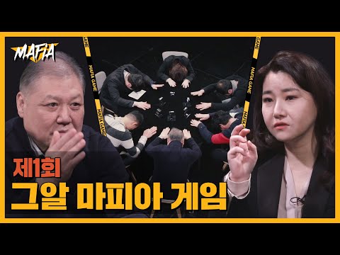 '프로파일러 X 범죄심리학자 X 그알PD'가 함께 하는 마피아 게임(feat.권일용,박지선) | 그알 마피아