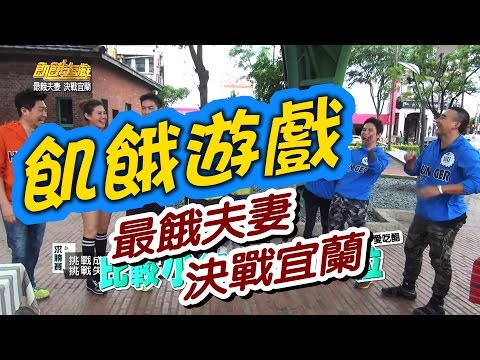 飢餓遊戲／最餓夫妻 決戰宜蘭／5566 孫協志 王仁甫 許孟哲／EP13 完整版 20170115 @HungerGames123