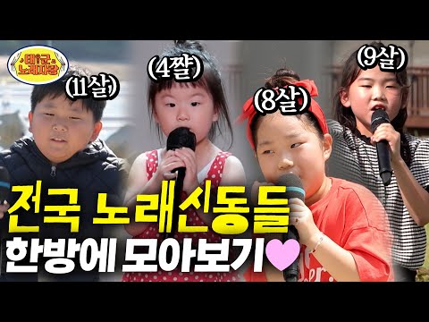 🐥신동노래자랑🐥 어린이 맞아? 신통방통한 전국 노래 신동들 한방에 싹 모아보기 l 태군노래자랑