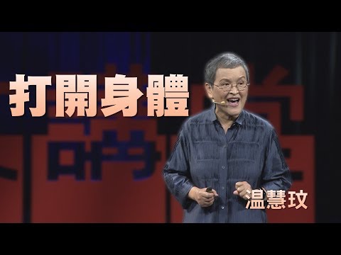 【人文講堂】20191012 - 我是誰？身體最知道 - 温慧玟