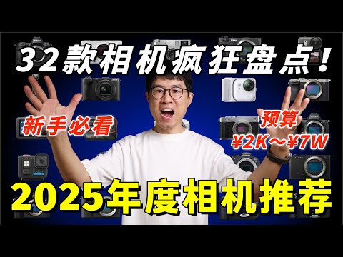 2025年度相机推荐：32款超棒相机疯狂盘点，给新手的相机选购指南！by 极地手记