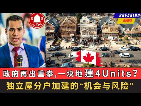政府再出重拳，一块地将建4 Units？独立屋分户加建的机会与风险！看清楚这个“稳赚不赔”的项目背后对一个家庭以及社区，到底意味着哪些真正的机会，又隐藏着哪些完全没有意识到的风险。#加拿大 #房地产