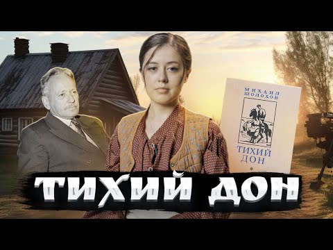 «Тихий Дон» Шолохова: краткий пересказ 1-4 томов для ЕГЭ по литературе | Умскул