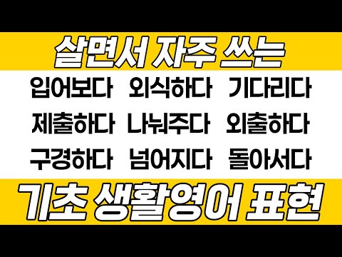 [영어회화] 기초부터 제대로 잡고 가세요 원어민 영어 표현 20가지｜3탄