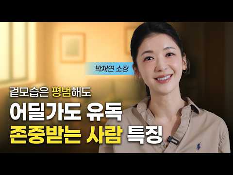 평범해도 늘 평판 좋은 사람 특징 (박재연 소장)