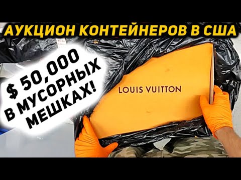 САМЫЙ ПРИБЫЛЬНЫЙ КОНТЕЙНЕР ЗА ВСЁ ВРЕМЯ! Срубили $51000! Такой Удачи Мы Никак Не Ожидали! БРЕНДЫ!