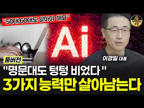 "50 60도 알아야 해요' AI 시대, 3가지 능력만 살아남는다 [이경일 대표 풀버전]