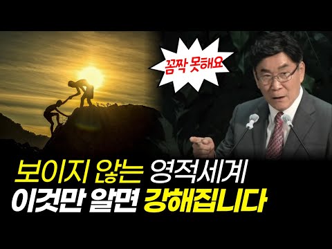 영적세계를 아는 원리, 영이 건강해야 승리할 수 있습니다