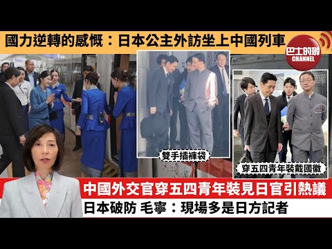 (附字幕) 李彤「外交短評」國力逆轉的感慨：日本公主外訪坐上中國列車。中國外交官穿五四青年裝見日官引熱議，日本破防，毛寧：現場多是日方記者。  25年11月21日
